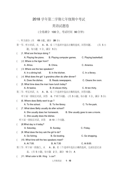 2018学年第二学期七年级期中考试英语试卷及答案
