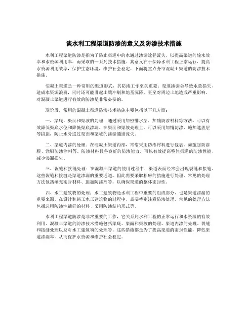 谈水利工程渠道防渗的意义及防渗技术措施