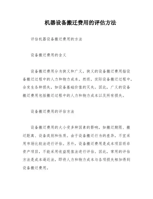 机器设备搬迁费用的评估方法
