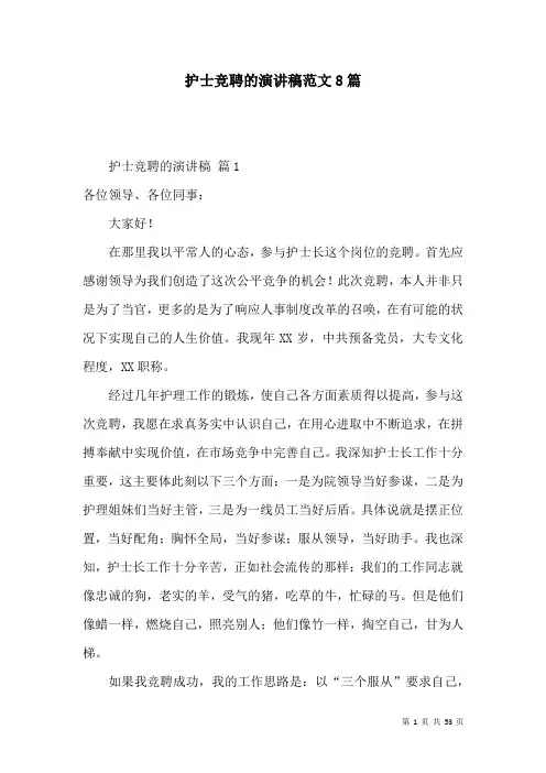 护士竞聘的演讲稿范文8篇