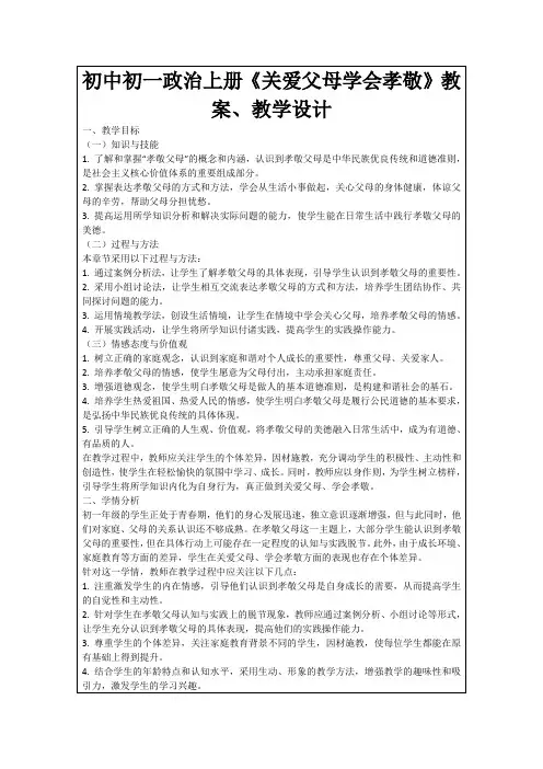 初中初一政治上册《关爱父母学会孝敬》教案、教学设计