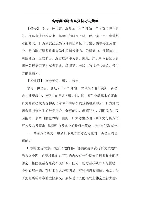 高考英语听力高分技巧策略