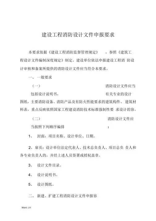 新建设工程的消防设计文件申报要求