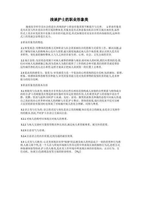 浅谈护士的职业形象美