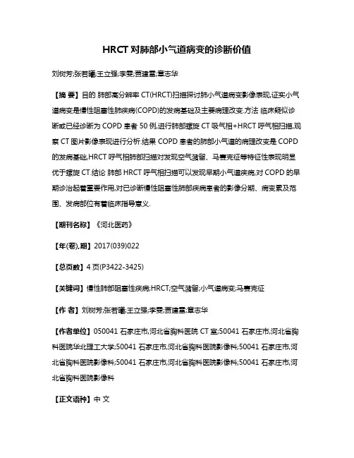 HRCT对肺部小气道病变的诊断价值
