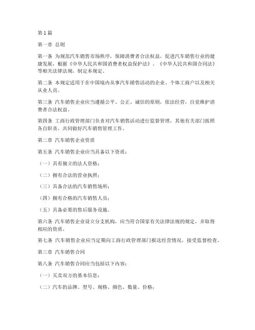 关于汽车销售的管理规定(3篇)