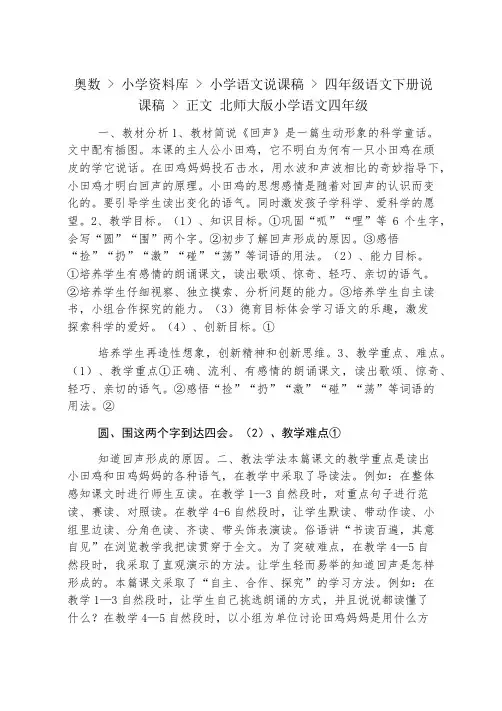 奥数 - 小学资料库 - 小学语文说课稿 - 四年级语文下册说课稿 - 正文 北师大版小学语文四年级