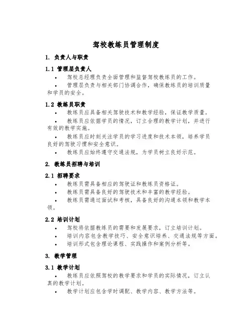 驾校教练员管理制度
