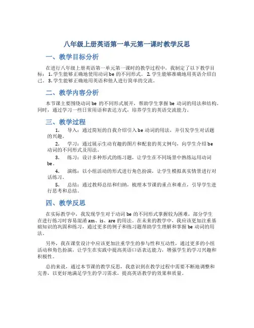 八年级上册英语第一单元第一课时教学反思