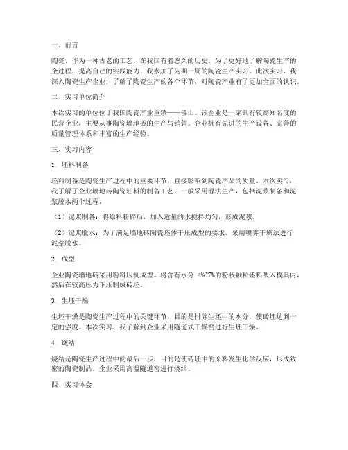 陶瓷的生产实习专题报告