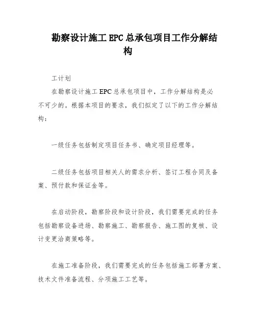 勘察设计施工EPC总承包项目工作分解结构