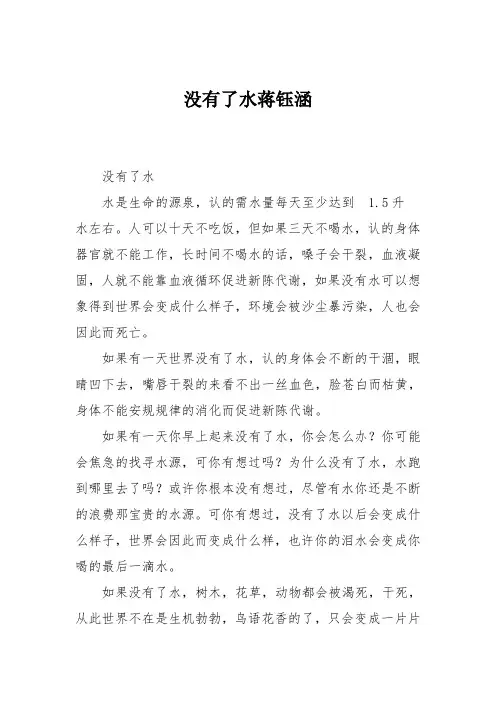小学六年级作文：没有了水蒋钰涵
