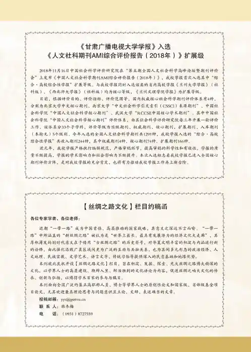 《甘肃广播电视大学学报》入选《人文社科期刊AMI综合评价报告(2018年)》扩展级