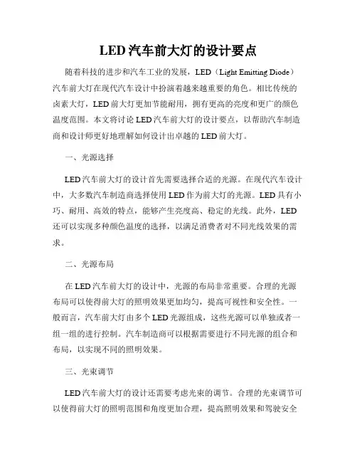 LED汽车前大灯的设计要点