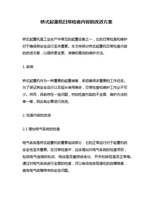 桥式起重机日常检查内容的改进方案