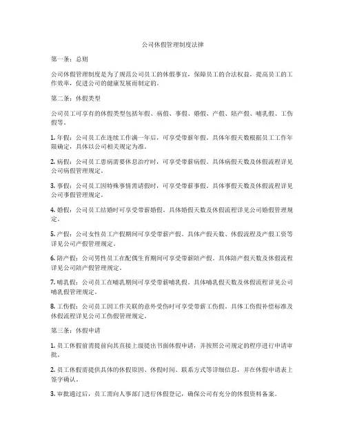 公司休假管理制度法律