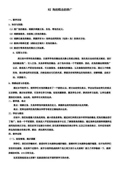 (北师大版)高中数学必修四：1.2《角的概念的推广》教案设计