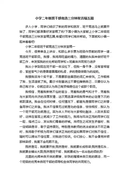 小学二年级班干部竞选三分钟发言稿五篇
