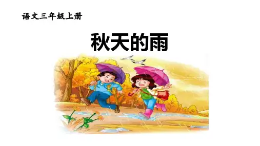 6.《秋天的雨》课件(共61张PPT).ppt
