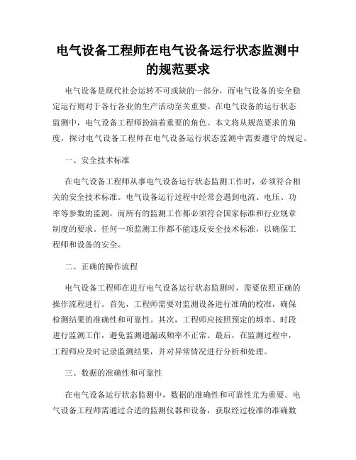 电气设备工程师在电气设备运行状态监测中的规范要求