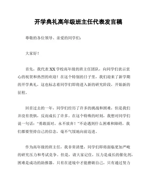开学典礼高年级班主任代表发言稿