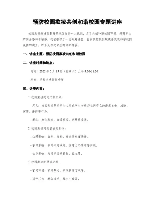 预防校园欺凌共创和谐校园专题讲座