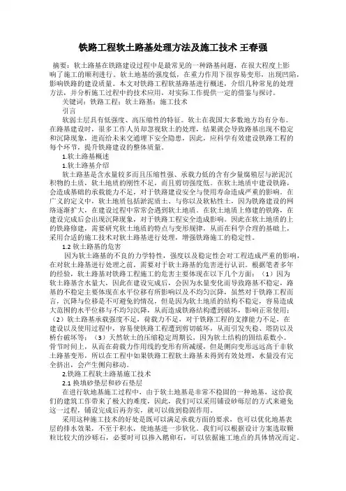 铁路工程软土路基处理方法及施工技术 王春强