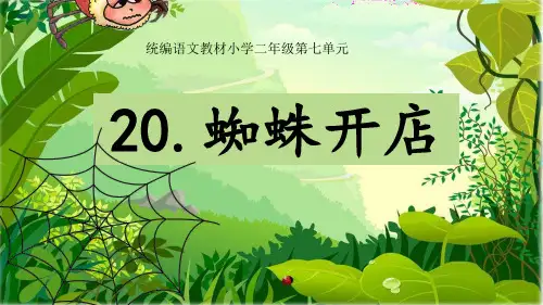 二年级【下】册语文蜘蛛开店人教部编版(26张ppt)公开课课件