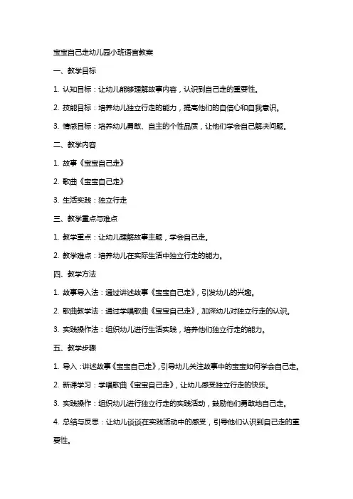 宝宝自己走幼儿园小班语言教案