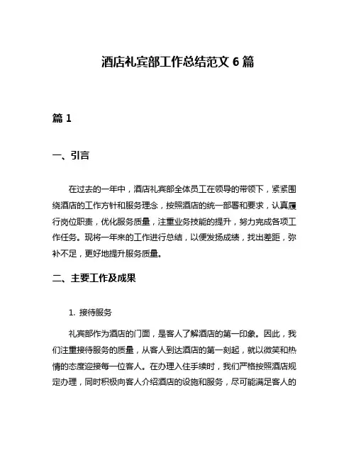 酒店礼宾部工作总结范文6篇