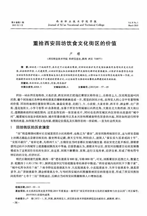 重拾西安回坊饮食文化街区的价值