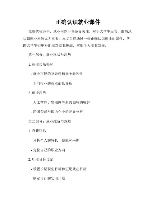 正确认识就业课件