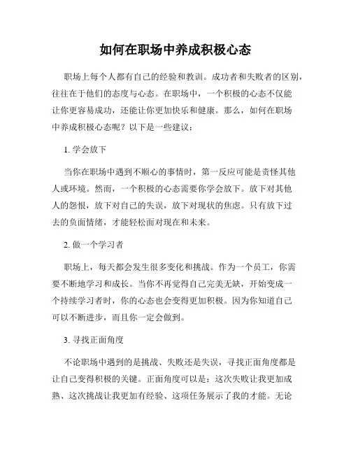 如何在职场中养成积极心态