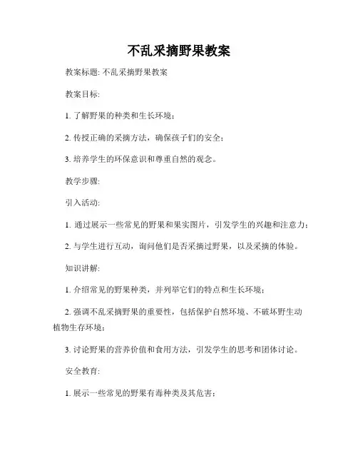 不乱釆摘野果教案