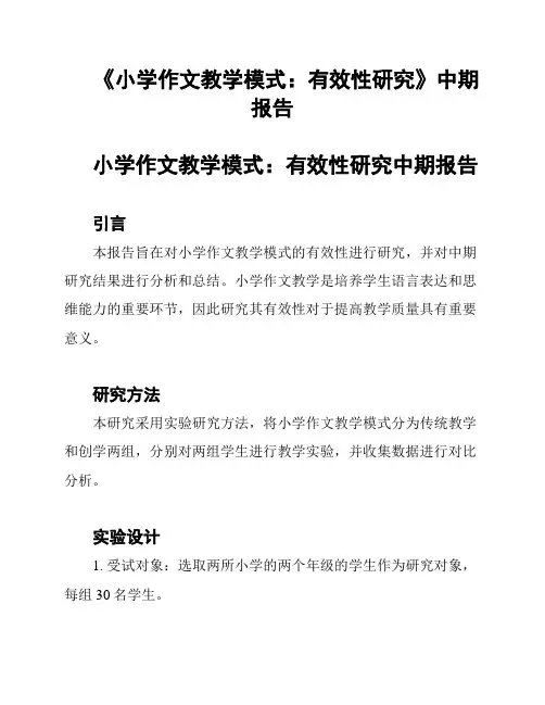 《小学作文教学模式：有效性研究》中期报告