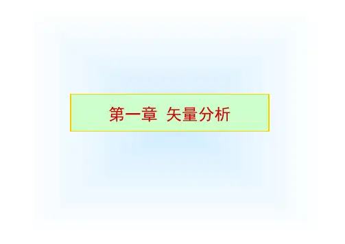 第1章 矢量分析