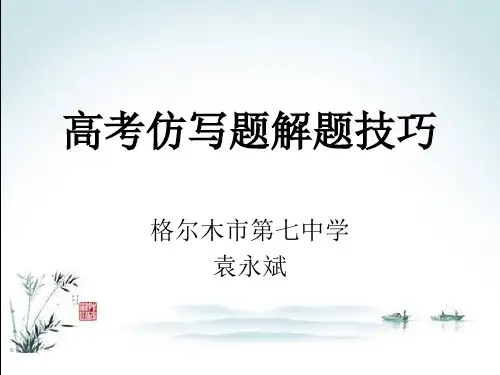 高考仿写题解题技巧