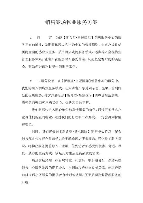 销售案场物业服务方案