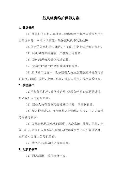 鼓风机房维护保养方案