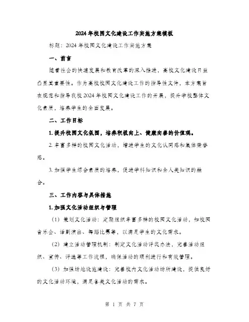 2024年校园文化建设工作实施方案模板(2篇)