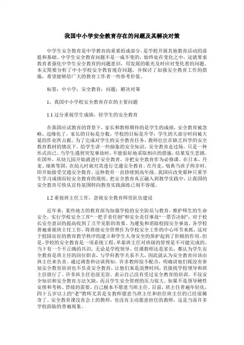 我国中小学安全教育存在的问题及其解决对策