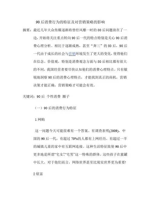 90后消费行为的特征及对营销策略的影响