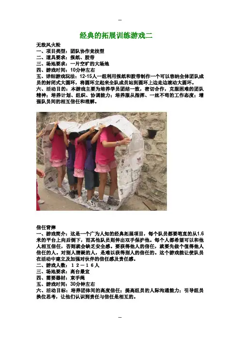经典的拓展训练游戏二