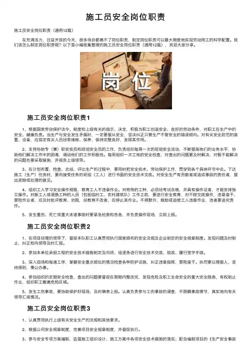 施工员安全岗位职责