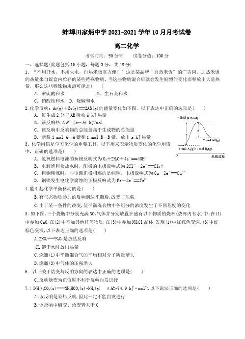 安徽省蚌埠田家炳中学2020-2021学年高二10月月考化学试题Word版含答案