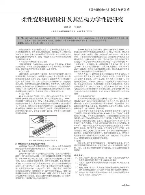 柔性变形机翼设计及其结构力学性能研究