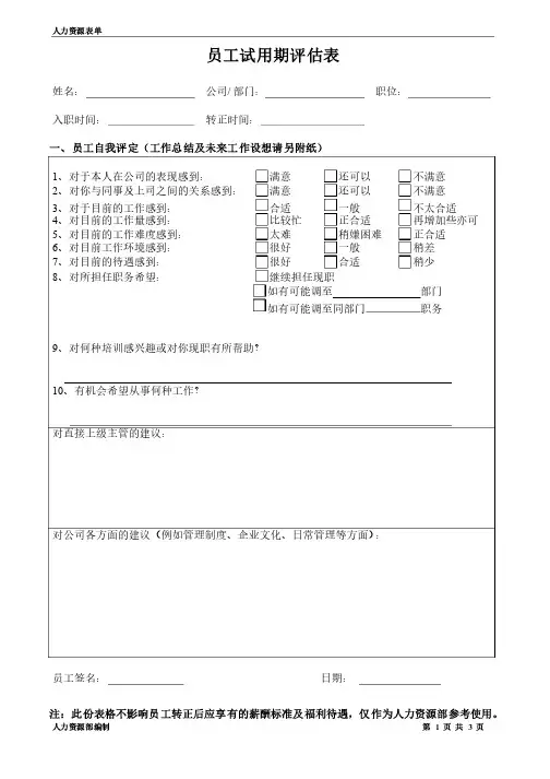 员工试用期评估表