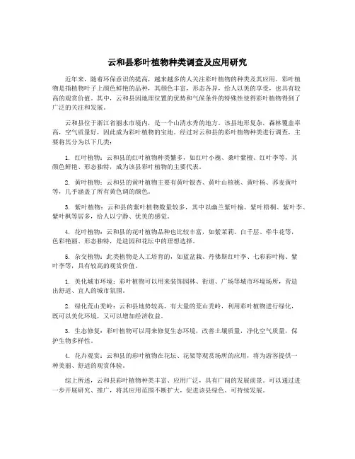 云和县彩叶植物种类调查及应用研究