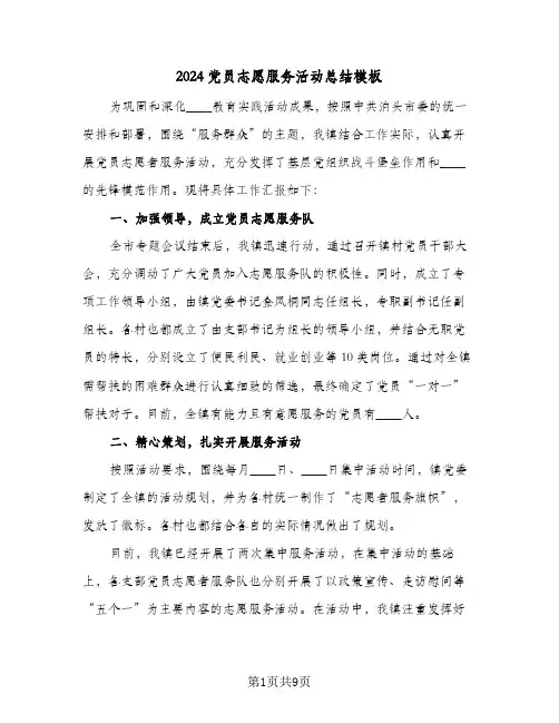 2024党员志愿服务活动总结模板(五篇)