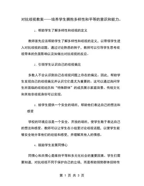 对抗歧视教案——培养学生拥抱多样性和平等的意识和能力